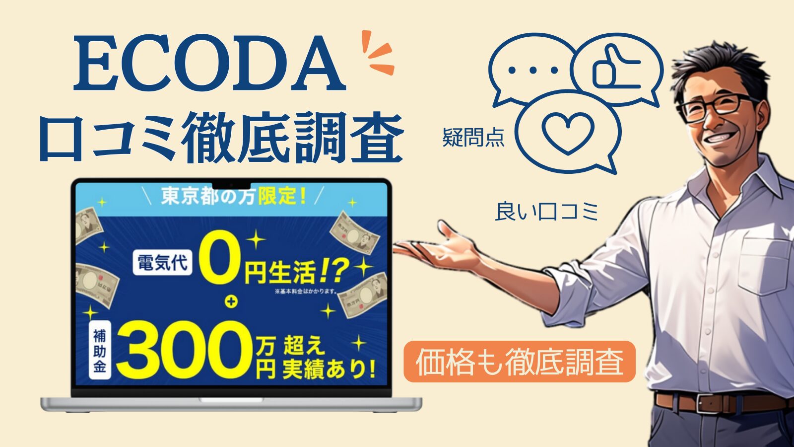 【ECODA/エコダ】太陽光・蓄電池の評判・口コミをプロが解説！補助金の上手な活用法も