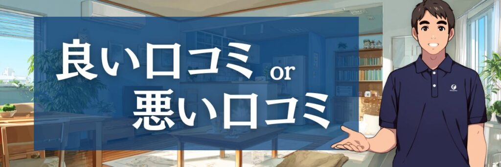 3. なぜ?おそうじ革命の口コミ評価が二極化する根本原因