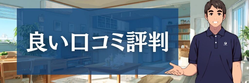2.【良い口コミ集】おそうじ本舗に「感動した」利用者のリアルな声