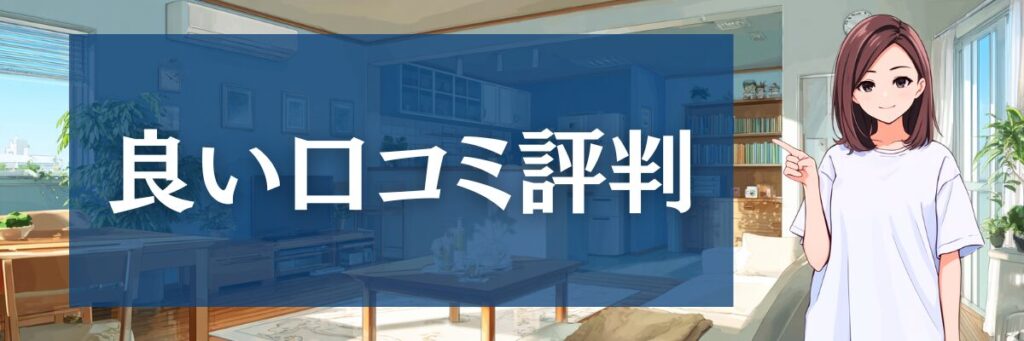 3.【成功への道筋】ハートクリーニングの良い口コミ評判でわかる5つのメリット