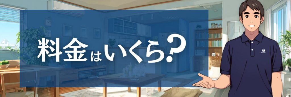 3. 【料金完全ガイド】ダスキンのクーラークリーニング料金はいくら?口コミと他社比較