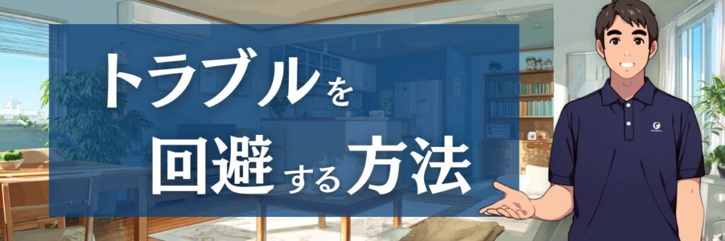 8.【最重要】口コミに惑わされず、おそうじ革命のトラブルを回避する全手法