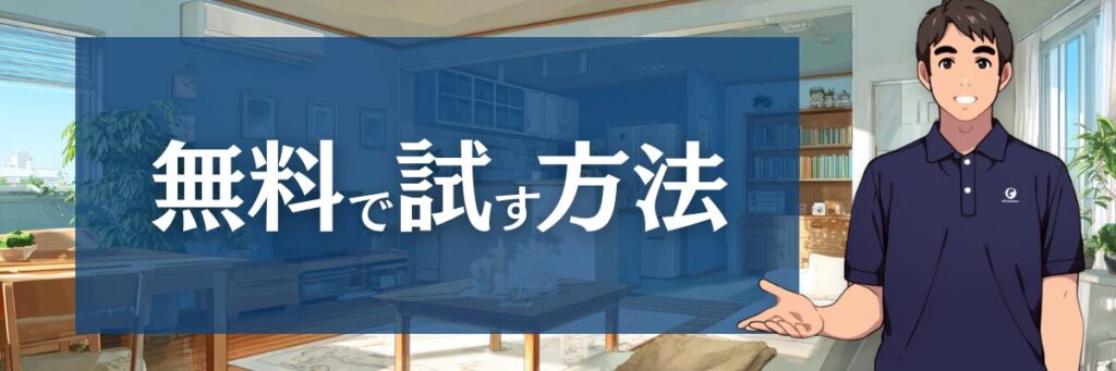 9. ハウスクリーニング110番の口コミが不安な方へ|無料で試す賢い利用法
