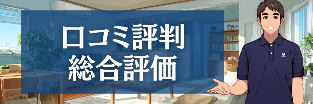 1. 【結論】ダスキンエアコンクリーニングの口コミ総合評価|後悔する前に知るべき光と影