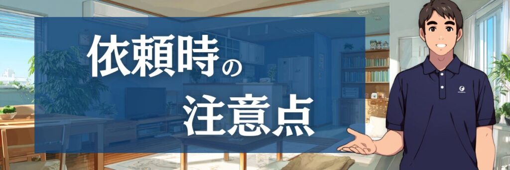 7. 【要注意】ダスキンでエアコンクリーニングを頼むときの注意点|口コミから学ぶトラブル防止策