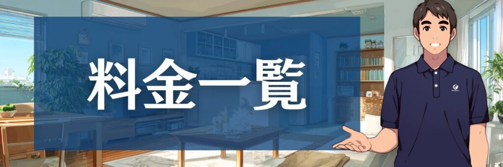 8.ベアーズの料金一覧