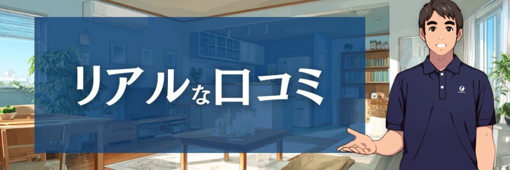 2. おそうじ革命のリアルな口コミ・評判|「最悪」と言われるトラブル事例も紹介
