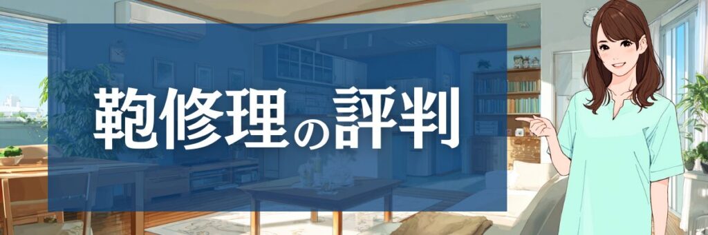 5.【鞄修理の評判】ユアマイスターの鞄修理｜口コミ・評判と利用価値を検証
