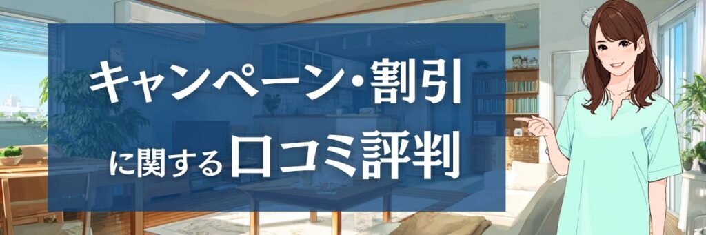 8. 【知らないと損】カジタクのキャンペーン・割引の口コミ・評判