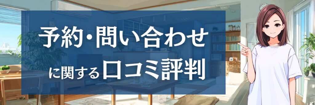 7. カジタクの予約・問い合わせに関する口コミ・評判