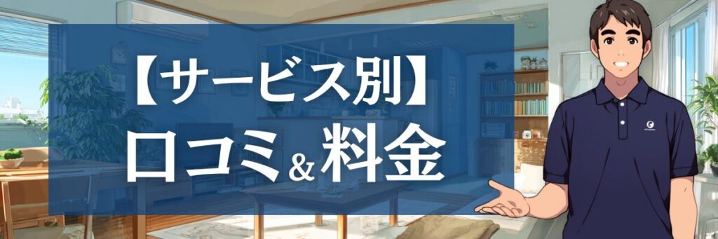 6.【サービス別】おそうじ革命の口コミ・料金一覧
