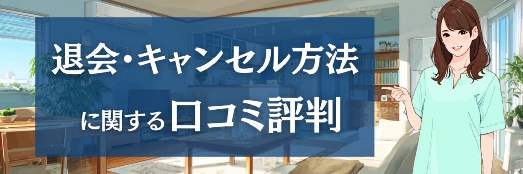 10. カジタクの退会・キャンセル方法に関する口コミ・評判