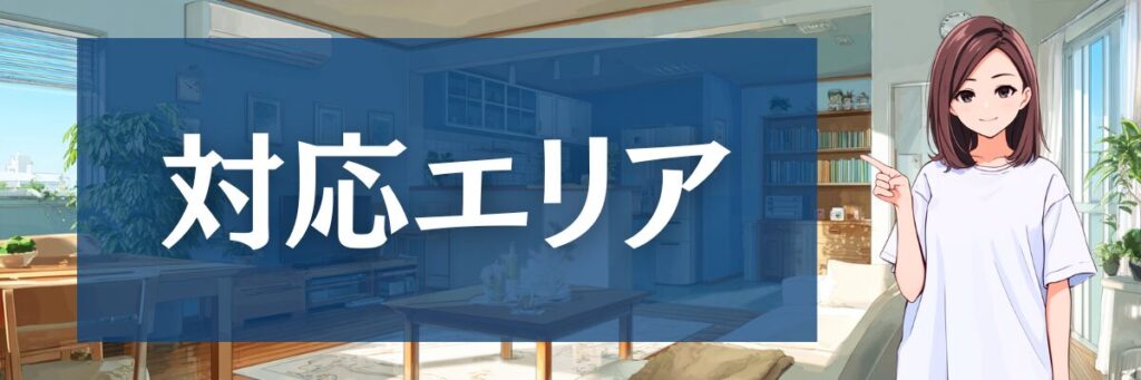 6.【店舗とエリア】ハートクリーニングの口コミで重要なサービス提供地域