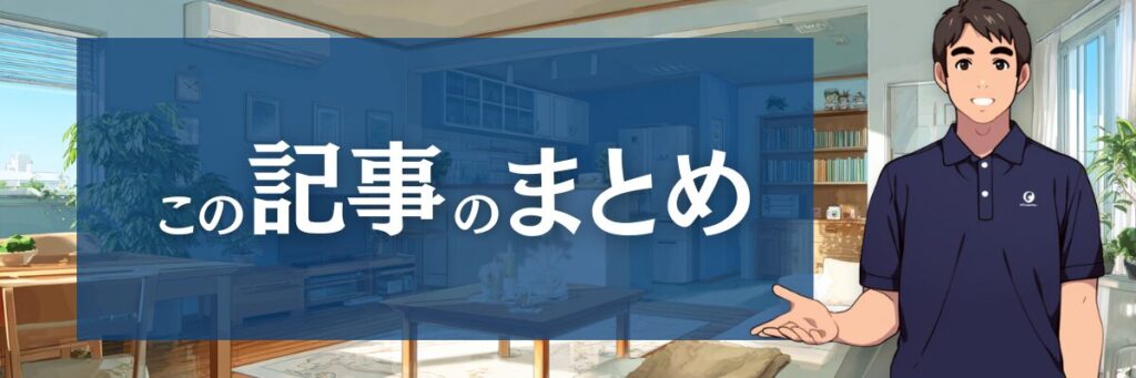 9. まとめ:おそうじ革命の口コミを賢く見極め、快適な暮らしを手に入れよう