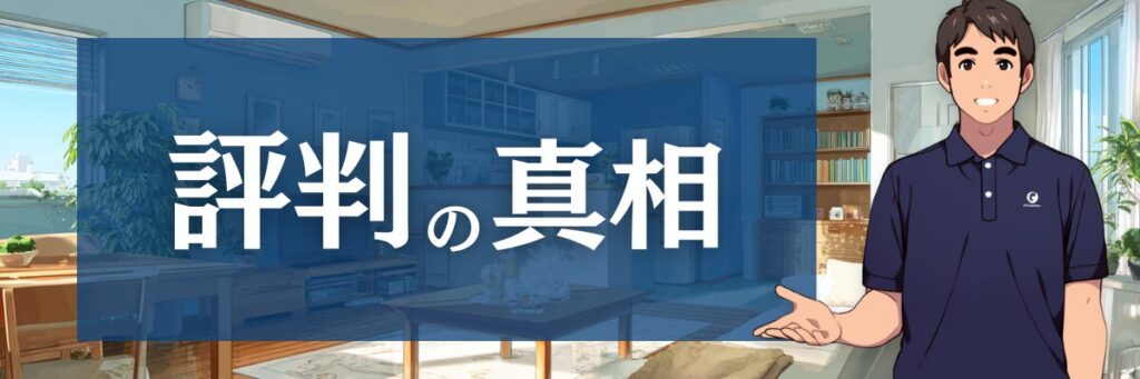 3.【評判の真相】ユアマイスターの評判はなぜ二極化する？ビジネスモデルから構造を解明