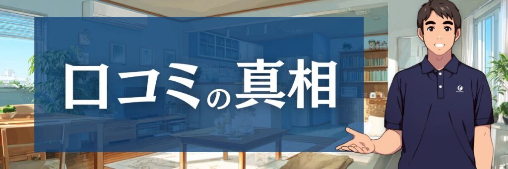 2.【口コミの真相】アールクリーニングの評価が二極化する「当たり外れ」の構造的理由