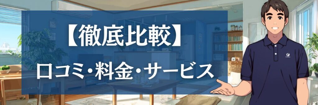 4. 【徹底比較】おそうじ革命 vs おそうじ本舗・ダスキン|口コミ・料金で選ぶなら?