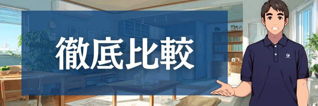 6.【徹底比較】おそうじ本舗と人気業者の口コミ・サービスを比べてみた