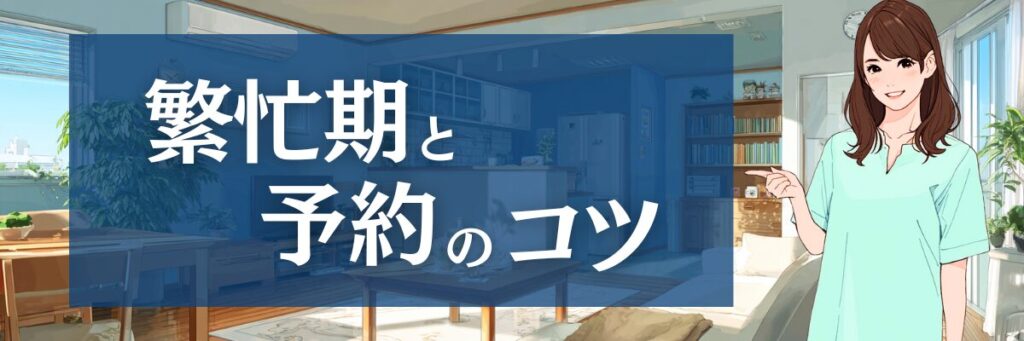 7.【予約状況】くらトクの口コミを参考に|繁忙期と予約のコツ
