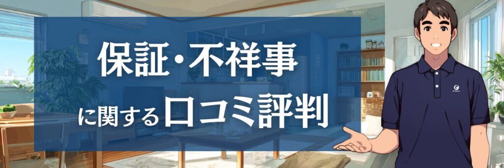 9. 【安心のために】カジタクの保証・不祥事に関する口コミ・評判