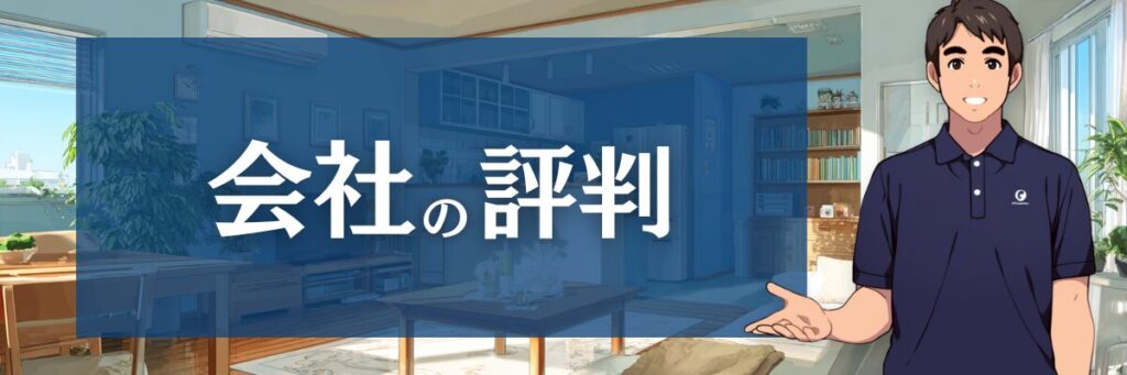 8.【会社の評判】ユアマイスターとはどんな会社？企業情報と信頼性をチェック