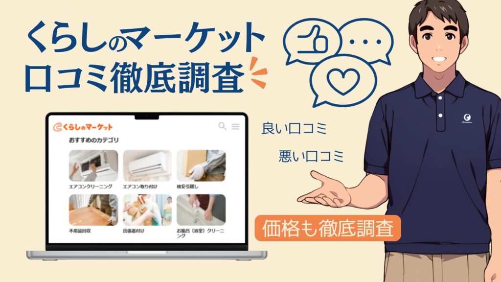 【2025年最新】くらしのマーケット口コミ徹底解説│エアコン・引っ越し・取り付け・クリーニング・不用品回収