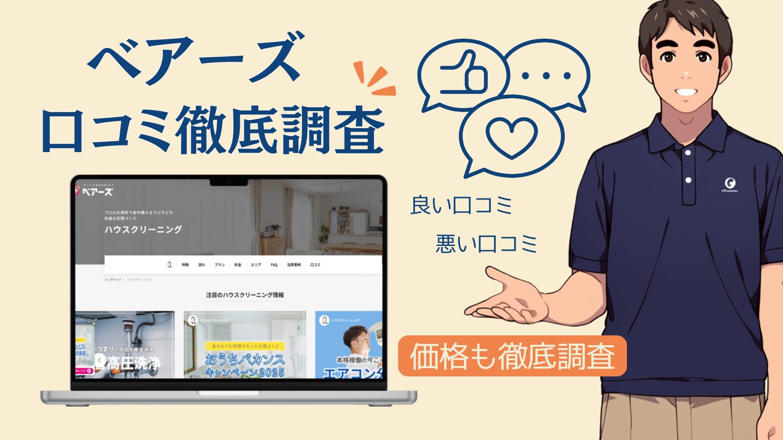 【衝撃の真実】ベアーズの口コミは本当にやばい？家事代行・エアコン・ハウスクリーニングの評判