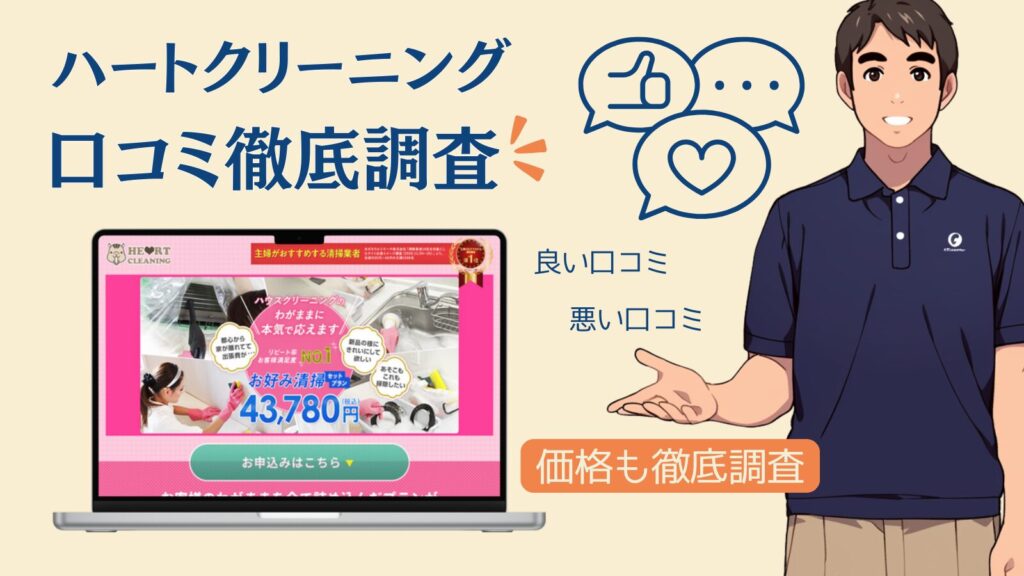 【評判の真相】ハートクリーニングの悪い口コミは本当？エアコン・ハウスクリーニングレビューを解剖