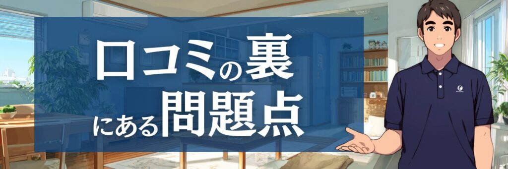 3. なぜ「当たり外れ」は起きるのか?口コミの裏にある構造的問題を3つの視点で解説