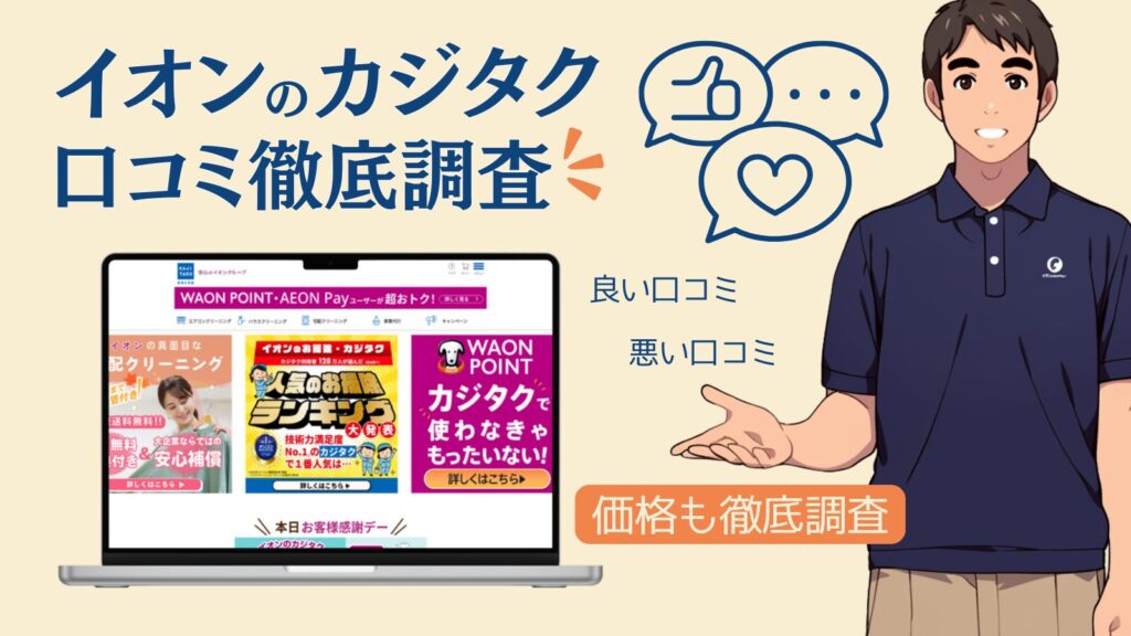 【主婦が告白】カジタクのエアコン・ハウスクリーニング｜最悪な口コミ評判とリアルな感想