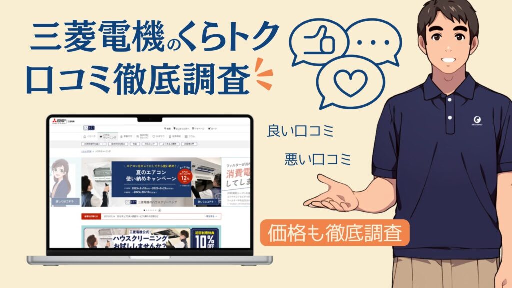 【2025年最新】三菱電機くらトクの口コミ・評判の真実｜エアコン・ハウスクリーニングで後悔しない全知識