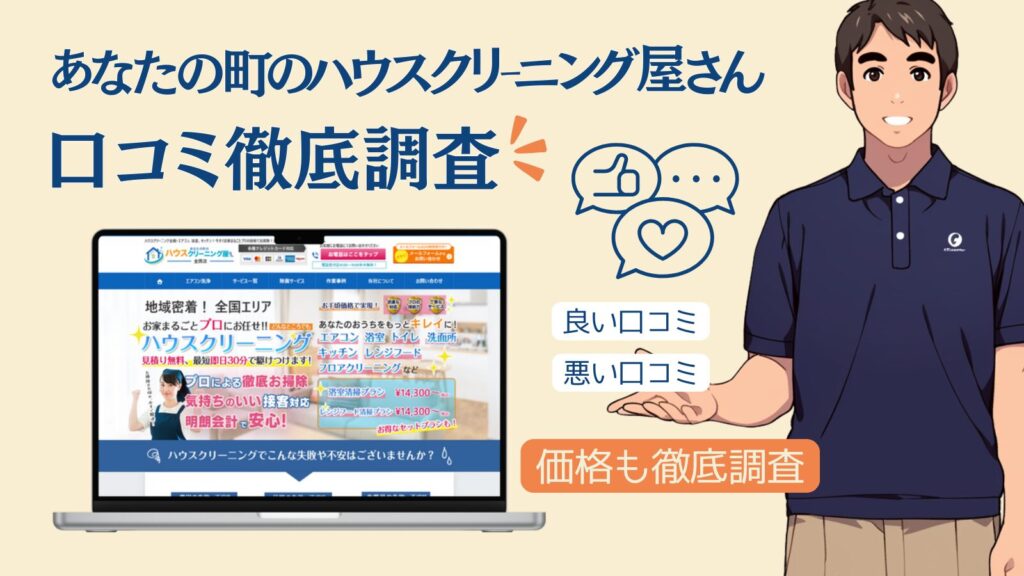 【9割が知らない】あなたの町のハウスクリーニング屋さん評判・口コミの裏側と失敗しない全知識