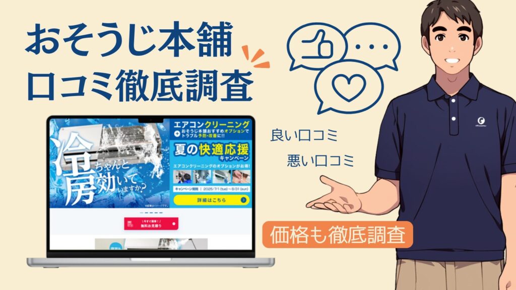 【暴露】おそうじ本舗の口コミはやばい？料金とエアコン掃除の評判