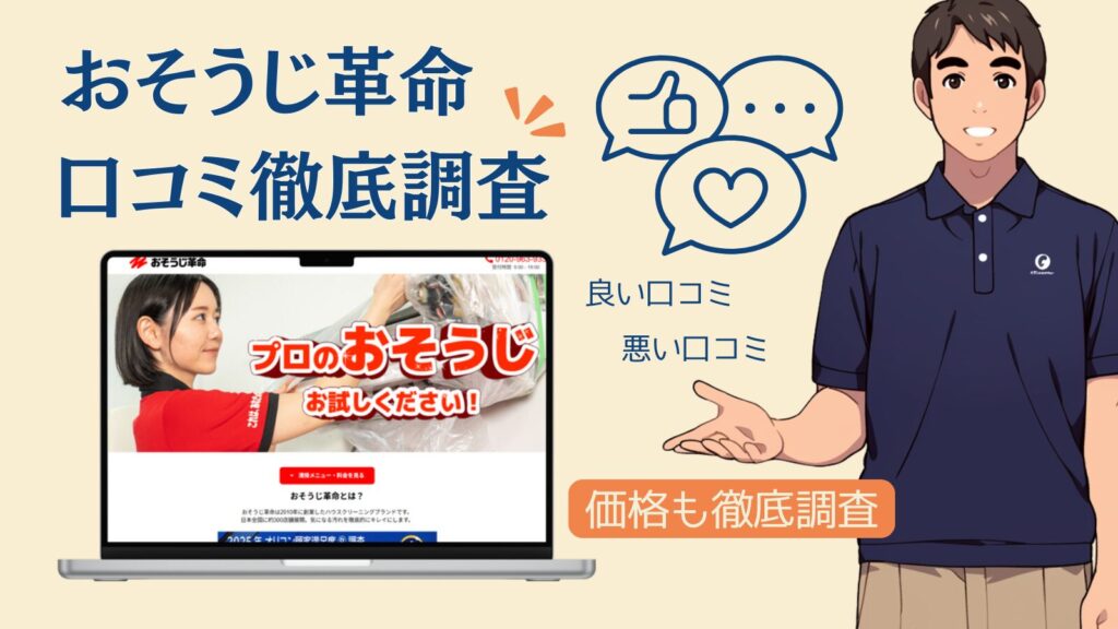 【評判最悪?】おそうじ革命の口コミの闇!トラブルと裁判の真相まで徹底解説