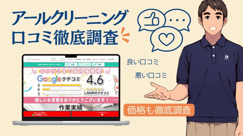 【暴露】アールクリーニングの口コミの真相|評判レビューの二極化と失敗しない唯一の方法