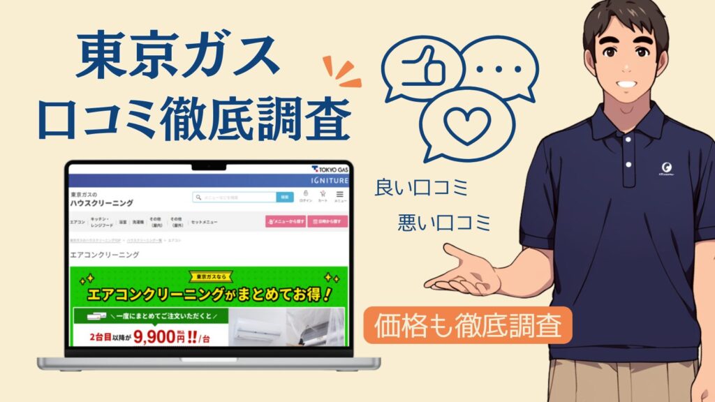 【オリコン1位】東京ガスのエアコンクリーニング・ハウスクリーニング口コミ評判徹底解説