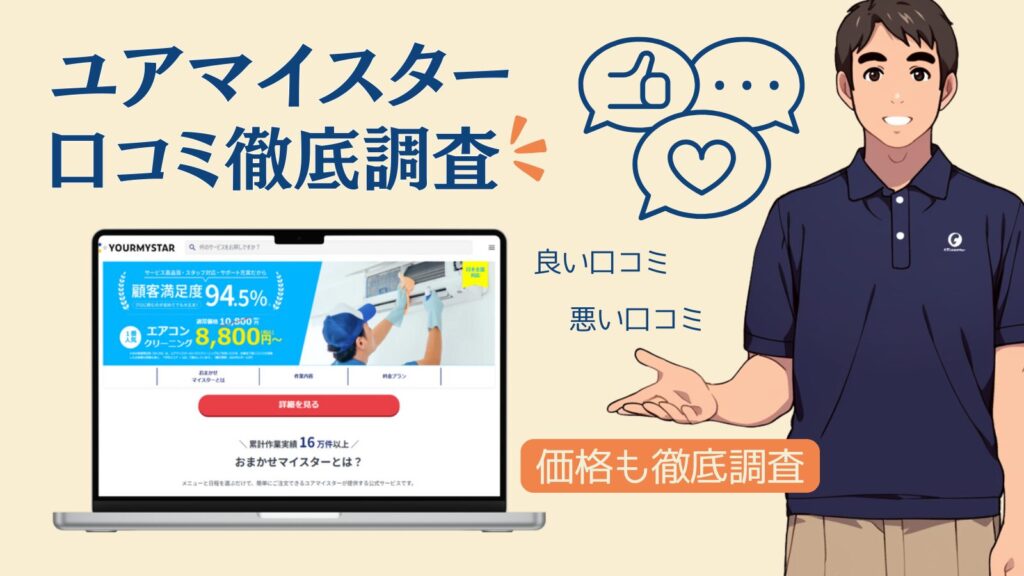 【暴露】ユアマイスターの評判・口コミは最悪？エアコン・ハウスクリーニングで失敗しない方法