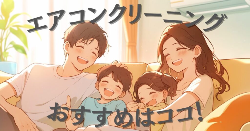 【2025年9月最新】エアコンクリーニングおすすめ業者人気ランキング17選！安さと安全性で選ぶなら？