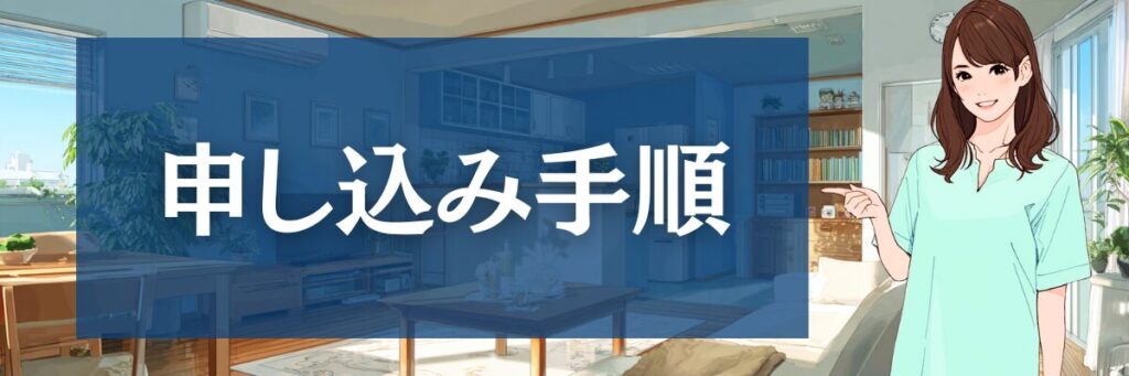 7.【簡単3分】エアコンクリーニング清風の口コミと申し込み手順ガイド