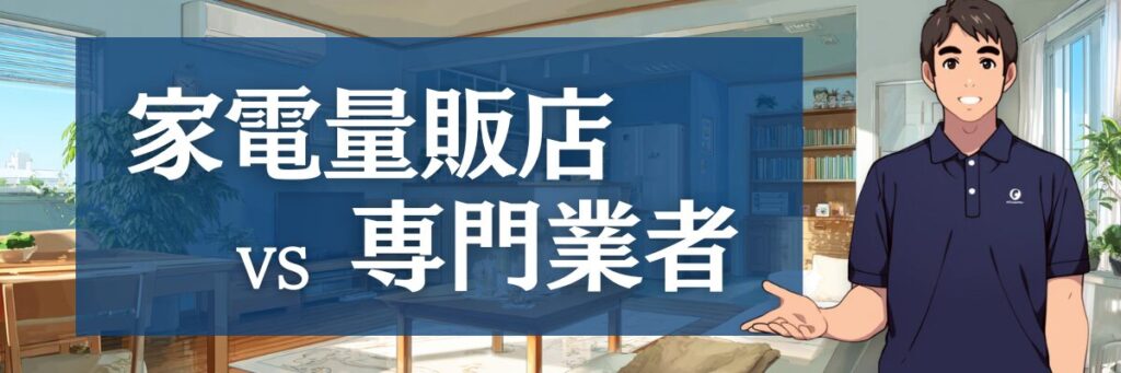 10.【最終結論】結局、家電量販店と専門業者はどっちを選ぶべき？