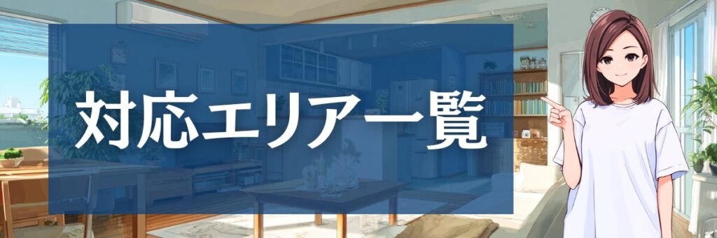 6. エアコンクリーニング清風の口コミ|気になる対応エリアの詳細