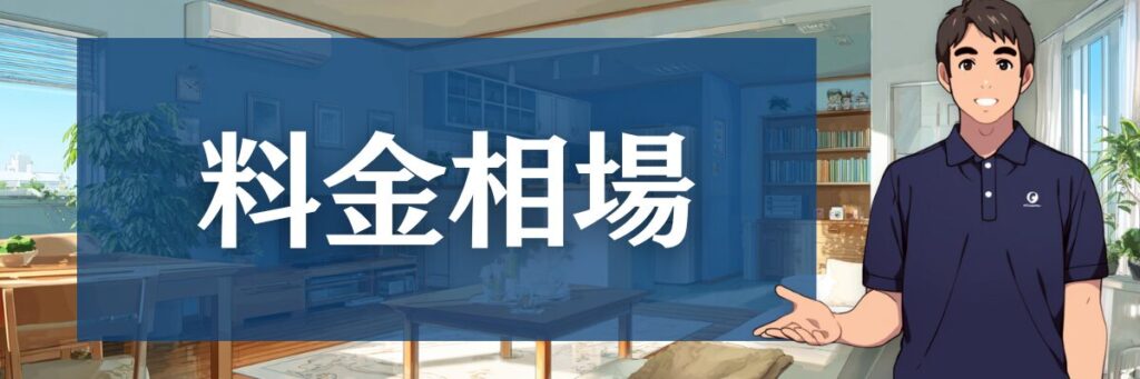 11. ハウスクリーニング費用はいくらですか?場所別の料金相場を口コミと共に解説