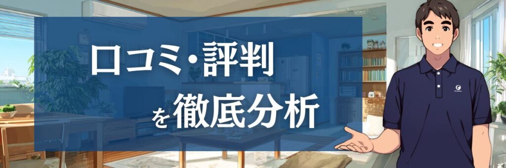 -ハウスクリーニングのオンの口コミ・評判を徹底分析!利用者の本音とあなたに最適な理由-