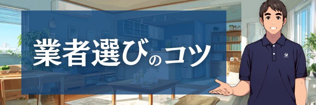 3. もう迷わない！あなたに最適なエアコンクリーニング業者の選び方7つのポイント