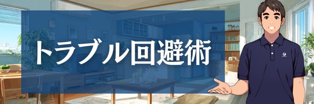 12. ハウスクリーニングは払わないとダメですか?料金トラブルの口コミと回避策