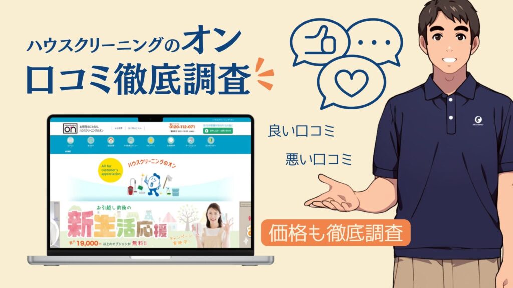 【悪い評判も隠さず公開】ハウスクリーニングのオンの口コミ徹底調査！料金は？