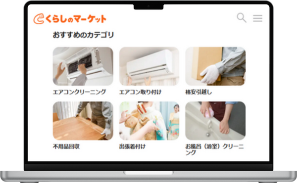 くらしのマーケット
