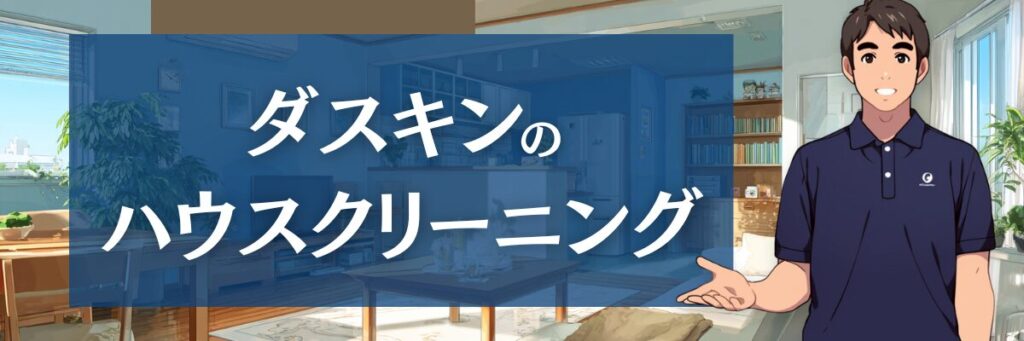 8. ダスキンのハウスクリーニング|口コミ・評判と特徴を分析