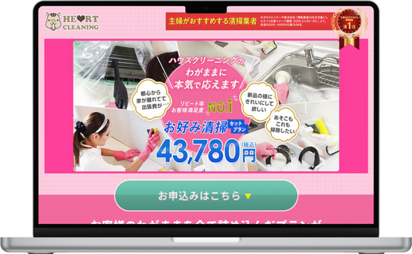 ハートクリーニング