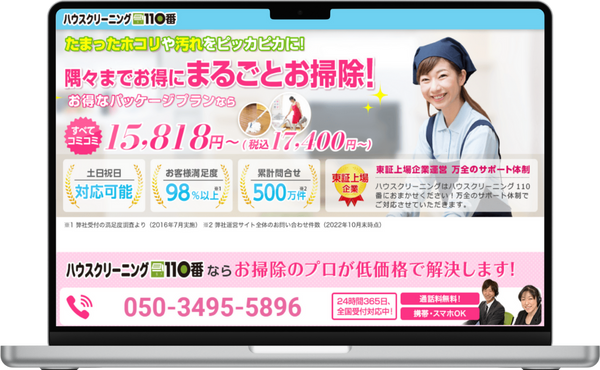 ハウスクリーニング110番